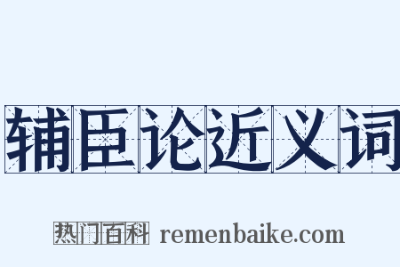 辅臣论近义词是什么意思的图片
